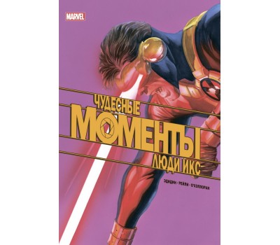 Комикс - Чудесные моменты Marvel. Люди Икс