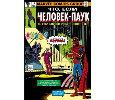Комикс - MARVEL: Что если?.. Человек-паук не стал бороться с преступностью