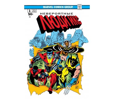 Комикс - Классика Marvel. Невероятные Люди Икс