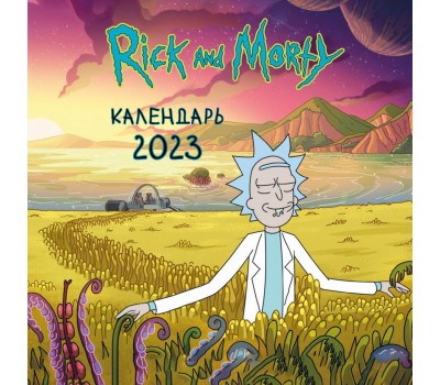 Рик и Морти календарь настенный на 2022 год