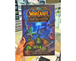 World of Warcraft. Клятва на крови