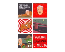 Падение Ельцина с моста