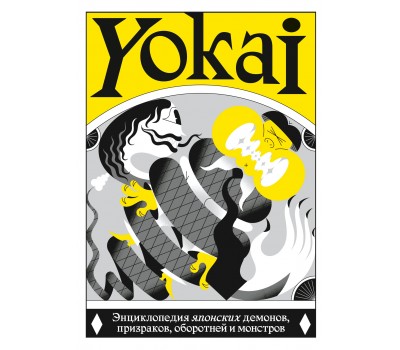 YOKAI. Энциклопедия японских демонов, призраков, оборотней и монстров