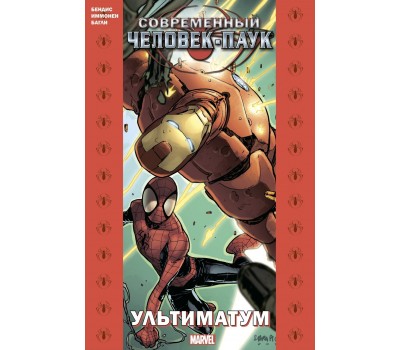 Комикс - Современный Человек-Паук: Ультиматум (обложка для комиксшопов)